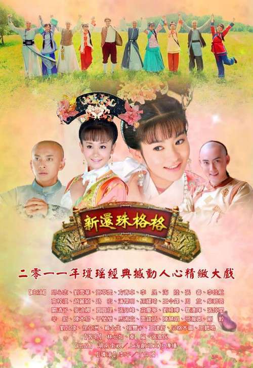 新还珠格格海报