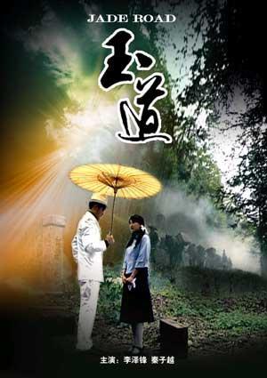 玉道海报