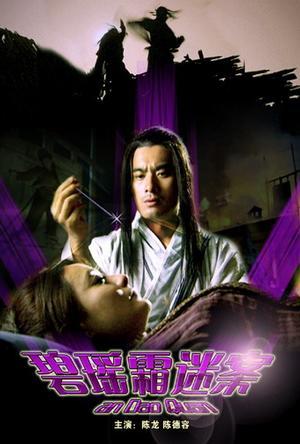 碧瑶霜迷案海报