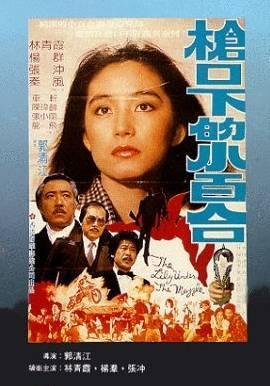 枪口下的小百合