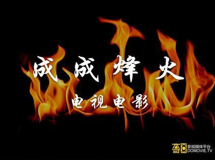 成成烽火之投笔从戎海报