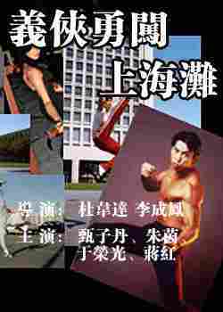 义侠勇闯上海滩海报