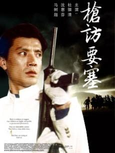 枪访要塞海报