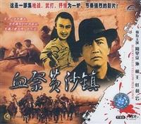 血祭黄沙镇海报