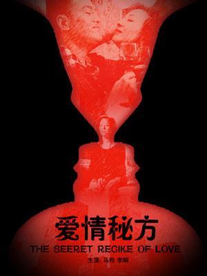 爱情秘方海报