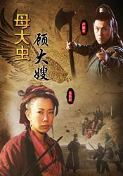 母大虫顾大嫂 海报