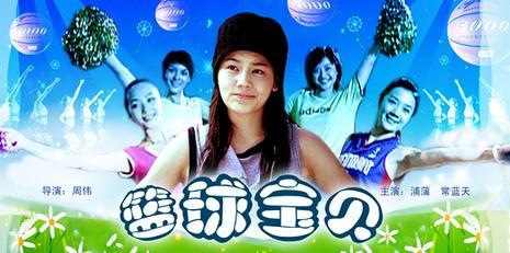 篮球宝贝海报