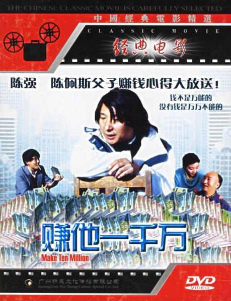 赚他一千万海报
