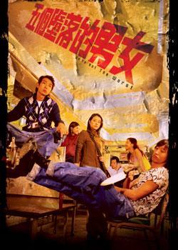 五个堕落的男女海报