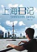 上海日记海报