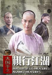 大国手之棋行江湖海报