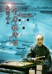 大国手之首席棋待诏海报