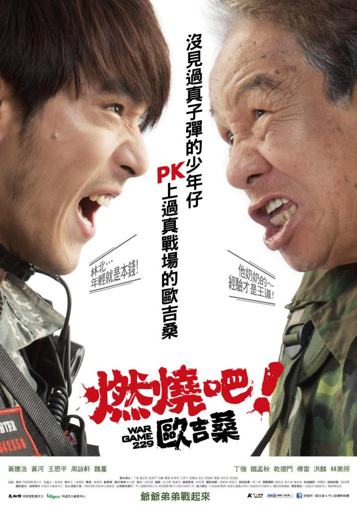 燃烧吧！欧吉桑海报