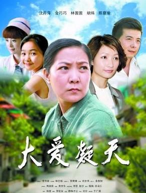 大爱凝天海报