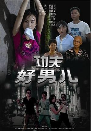 功夫好男儿海报