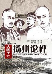 大国手之扬州论枰海报