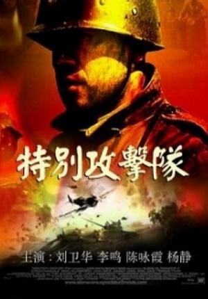 特别攻击队海报