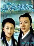 儿女仙踪海报