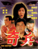 奇兵海报
