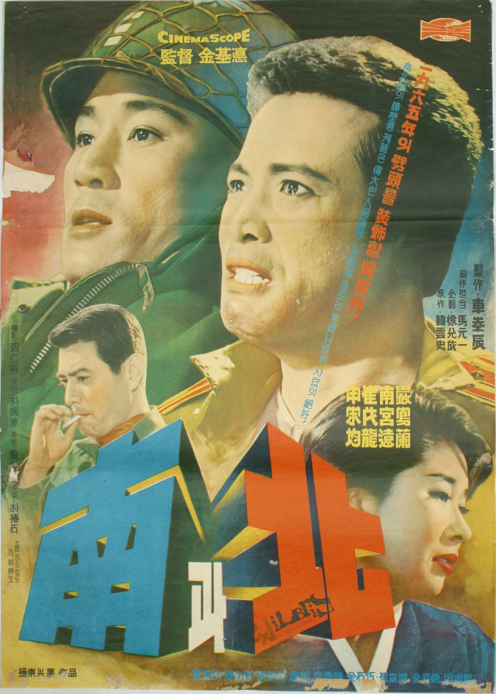 南与北