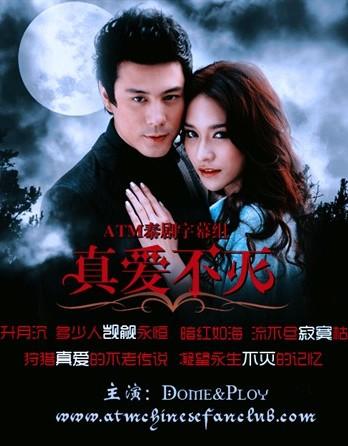 真爱不灭