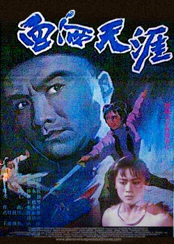 血洒天涯海报
