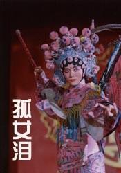 孤女泪海报