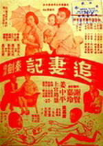 追妻记海报
