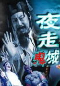 夜走鬼城海报