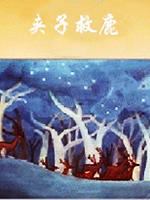 夹子救鹿海报