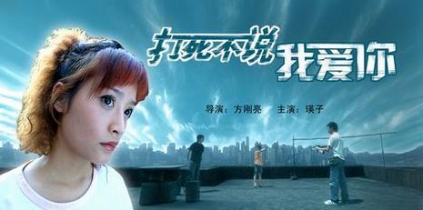 打死不说我爱你海报