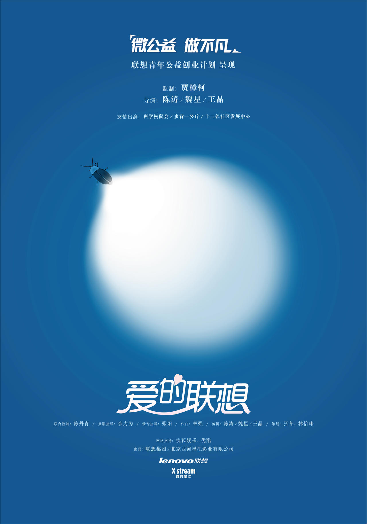 爱的联想 海报