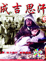 成吉思汗海报