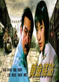 黄金驿站海报