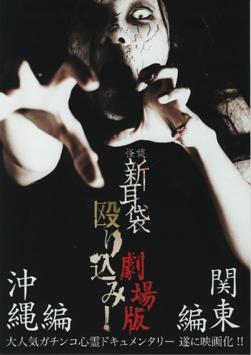 怪谈新耳袋突击：关东篇