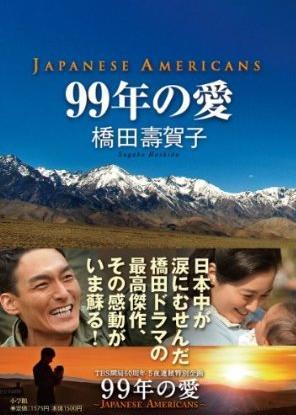 99年的爱：日籍美国人