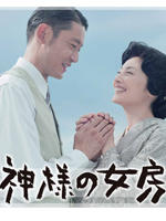 神的老婆海报