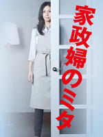 家政妇三田海报
