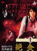 绝食美女