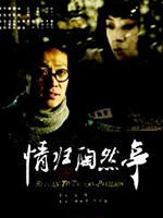 情归陶然亭海报