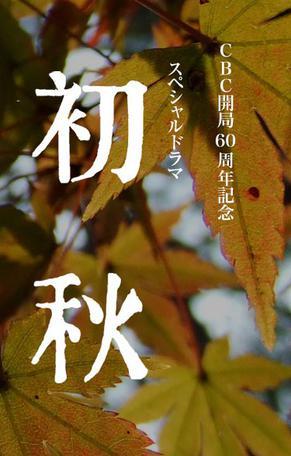 初秋海报