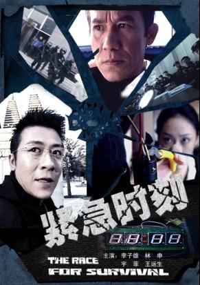 紧急时刻海报