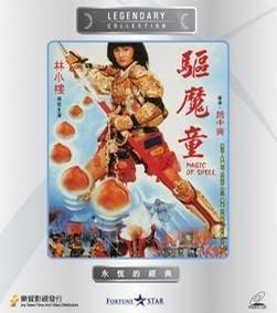 驱魔童海报