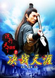 镖行天下前传之决战天涯海报