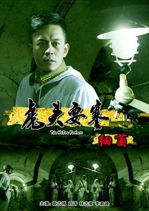 虎头要塞之细菌海报