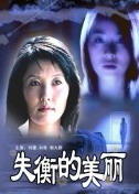 失衡的美丽海报