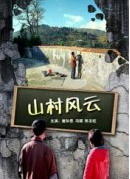 山村风云海报