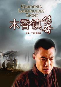 木香镇传奇海报