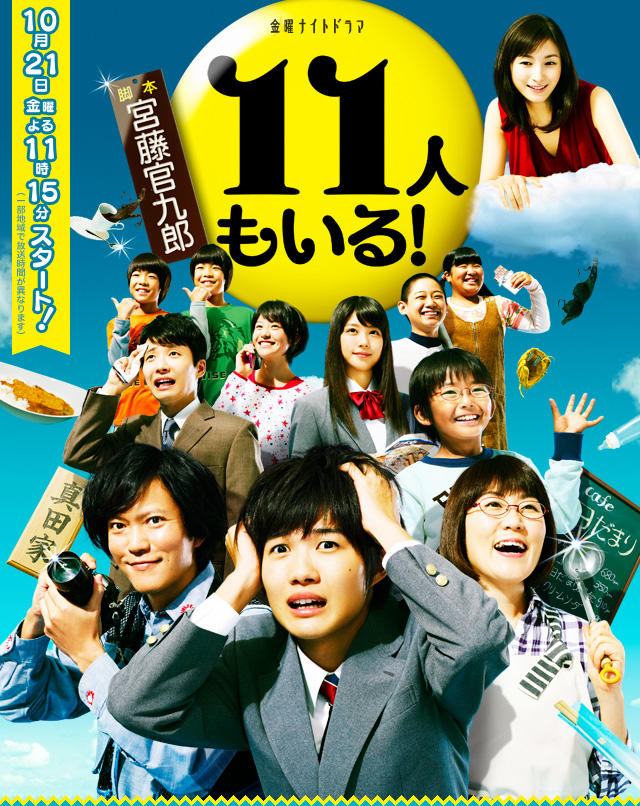 还有第11人海报