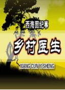 西海固纪事之乡村医生海报